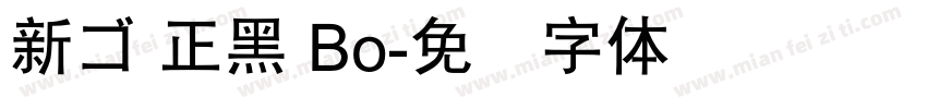 新ゴ 正黑 Bo字体转换